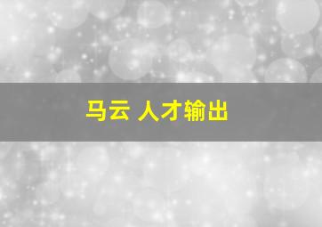 马云 人才输出